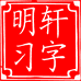 明轩习字