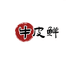 牛皮鲜皮肤健康馆