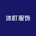沐町服饰