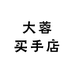 大蓉买手店