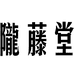 陇藤堂滋补养生旗舰店