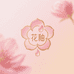花釉个护美妆