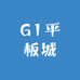 G1平板城