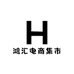 鸿汇电商集市