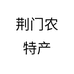 荆门农特产