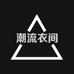 潮流衣间
