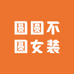 圆圆不圆女装
