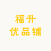 福升优品铺