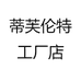 蒂芙伦特工厂店
