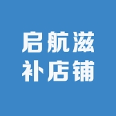 启航滋补店铺