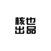 核也