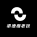 港澳潮奢馆