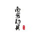 南粤钓具