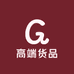 高端货品
