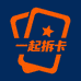一起拆卡