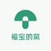 福宝的窝