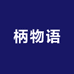 柄物语