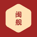 闽舰