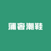 蒲奢潮鞋