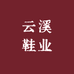 云溪鞋业