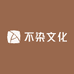 不染文化