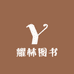 耀林图书专营店