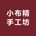 小布精手工坊