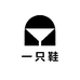 一只鞋小店