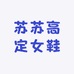 苏苏高定女鞋
