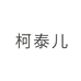 柯泰儿绀园（上海）实业有限公司个人护理专卖店