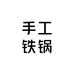 章丘区手工铁锅