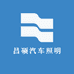 昌硕汽车照明