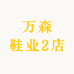 万森鞋业2店