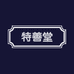 特善堂
