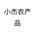 小杰农产品