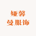 娅馨曼服饰