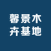 花果山紫薇苗木