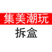 集美潮玩拆盒