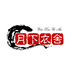 月下衣舍