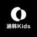 涵韩Kids