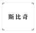 斯比奇南广时尚专卖店