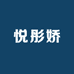 悦彤娇