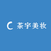 茶宇美妆