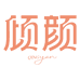 倾颜护肤旗舰店
