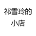 千语针织