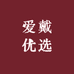 爱戴优选
