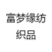 富梦缘纺织品