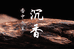 雅香共享沉香