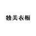 独美衣橱