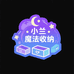 小兰的魔法空间